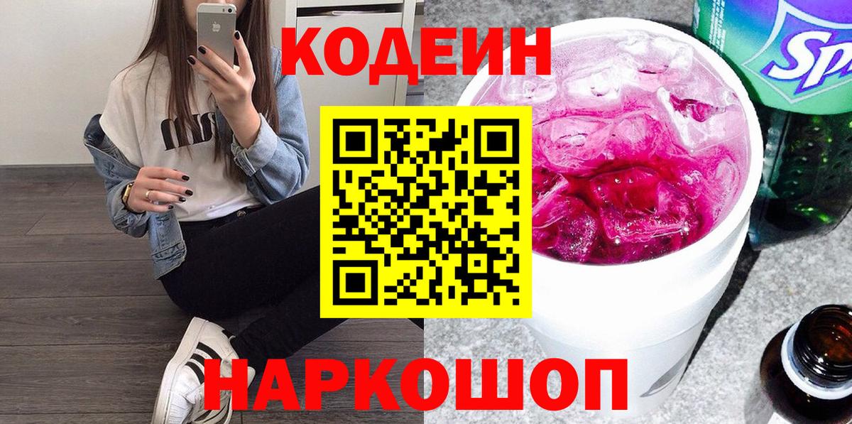Codein Purple Drank  Вход с VPN  Codein напиток Lean (лин)  Юрга 